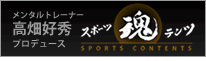 スポーツ動画配信サービス「スポーツ魂テンツ」