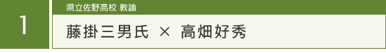 1:藤掛三男氏　×　高畑好秀